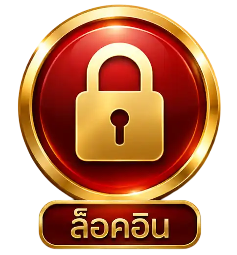 เข้าสู่ระบบ