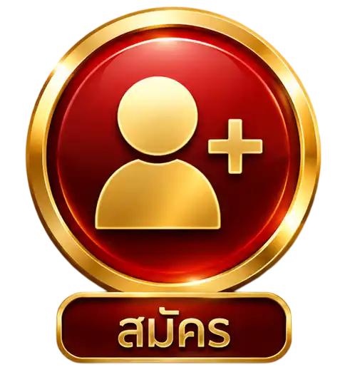 สมัคร