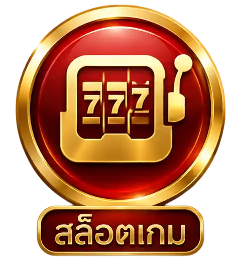 สล็อตเกม